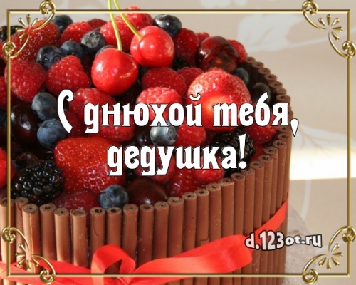Скачать креативную открытку на день рождения моему классному дедушке (поздравление d.123ot.ru)! Отправить в instagram!