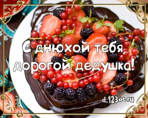 Найти неповторимую картинку с днём рождения, дорогой дедушка, дед! Поздравление с сайта d.123ot.ru! Отправить на вацап!