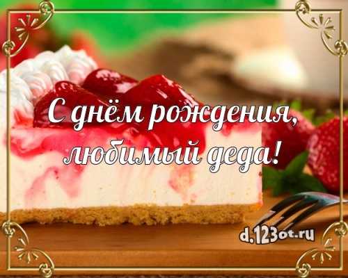 Найти неземную картинку с днём рождения, дорогой дедушка, дед! Поздравление с сайта d.123ot.ru! Поделиться в вацап!