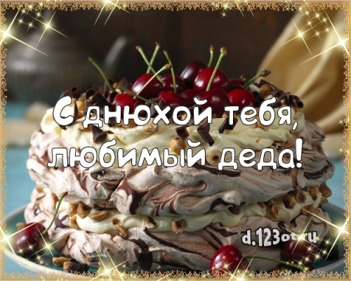 Скачать онлайн загадочную открытку на день рождения для дедушки! Проза и стихи d.123ot.ru! Переслать в пинтерест!