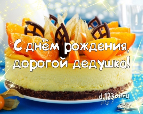 Скачать бесплатно сердечную картинку с днём рождения любимому дедушке, для дедушки (с сайта d.123ot.ru)! Поделиться в facebook!