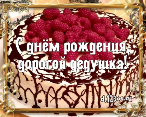 Найти уникальную картинку с днём рождения, мой деда, дед, любимый дедушка! Поздравление от d.123ot.ru! Для вк, ватсап, одноклассники!