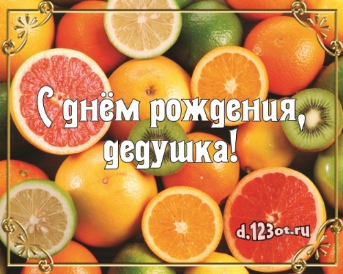 Скачать бесплатно статную картинку (поздравление дедушке, дедуле) с днём рождения! Оригинал с сайта d.123ot.ru! Поделиться в whatsApp!