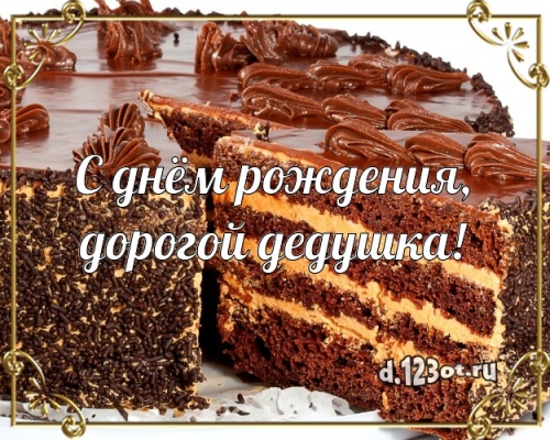 Скачать онлайн царственную открытку на день рождения моему классному дедушке (поздравление d.123ot.ru)! Поделиться в вк, одноклассники, вацап!