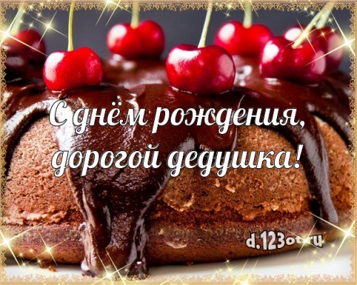 Скачать бесплатно очаровательную открытку с днём рождения любимому дедушке, для дедушки (с сайта d.123ot.ru)! Переслать в viber!