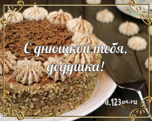 Скачать бесплатно праздничную картинку с днём рождения, дорогой дедушка, дед! Поздравление с сайта d.123ot.ru! Переслать в viber!