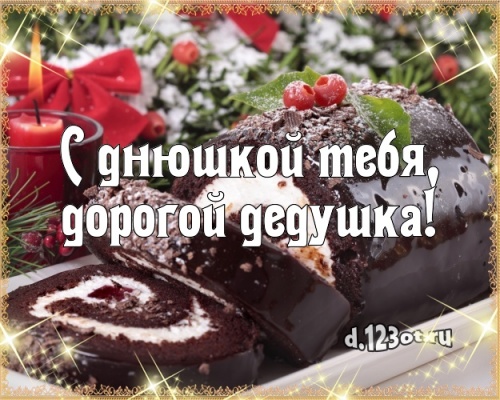 Скачать добрую открытку (поздравление дедушке, дедуле) с днём рождения! Оригинал с сайта d.123ot.ru! Для инстаграма!