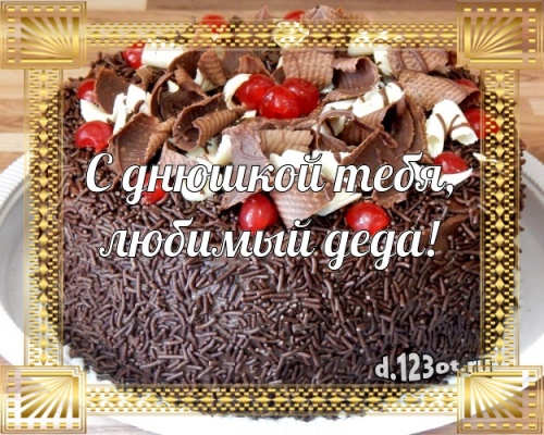 Скачать бесплатно крутую картинку (поздравление дедушке, дедуле) с днём рождения! Оригинал с сайта d.123ot.ru! Поделиться в вацап!