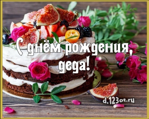 Скачать бесплатно душевную открытку с днём рождения любимому дедушке, для дедушки (с сайта d.123ot.ru)! Поделиться в facebook!