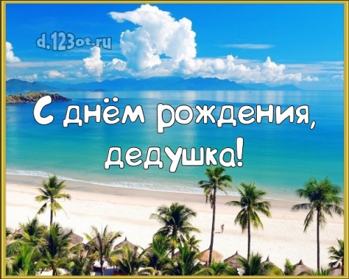 Найти стильную открытку на день рождения для дедушки! Проза и стихи d.123ot.ru! Переслать в telegram!