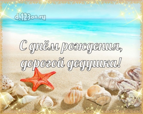 Скачать шикарную открытку на день рождения моему классному дедушке (поздравление d.123ot.ru)! Для инстаграма!