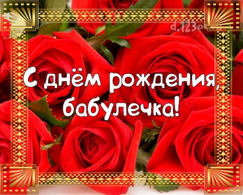 Скачать бесплатно отменную открытку на день рождения бабушке, любимой бабе! Проза и стихи d.123ot.ru! Переслать в telegram!