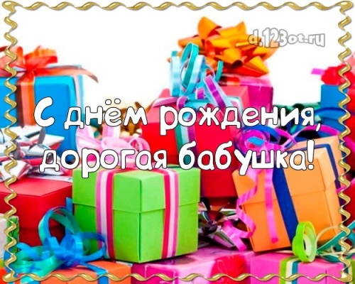 Скачать утонченную картинку (поздравление бабушке) с днём рождения! Оригинал с d.123ot.ru! Переслать в пинтерест!