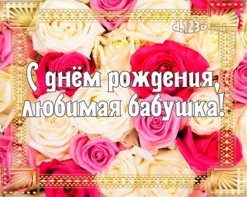 Скачать онлайн блестящую открытку на день рождения бабушке, любимой бабе! Проза и стихи d.123ot.ru! Отправить в вк, facebook!