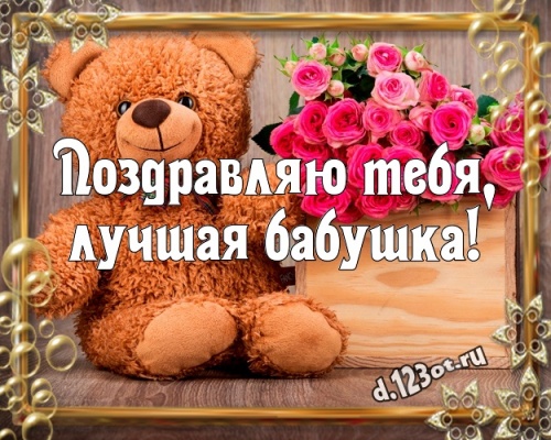 Найти гармоничную картинку с днём рождения, милая бабушка, бабулечка, баба! Поздравление с сайта d.123ot.ru! Отправить в вк, facebook!