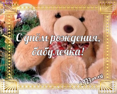 Скачать актуальную картинку (поздравление бабушке) с днём рождения! Оригинал с d.123ot.ru! Для инстаграм!
