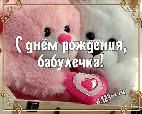 Скачать онлайн бесценную открытку с днём рождения, милая бабушка, бабулечка, баба! Поздравление с сайта d.123ot.ru! Поделиться в whatsApp!