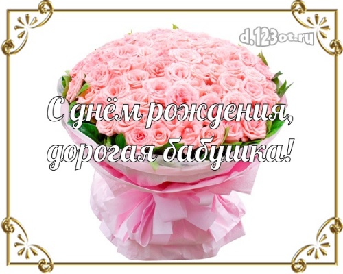 Скачать онлайн яркую открытку с днём рождения, супер-бабушке, бабушка моя! Поздравление от d.123ot.ru! Переслать в instagram!