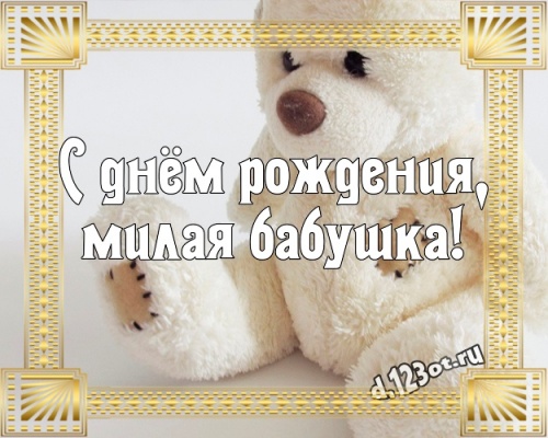 Скачать радушную картинку на день рождения для бабушки! Проза и стихи d.123ot.ru! Для вк, ватсап, одноклассники!