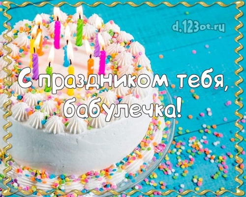 Скачать онлайн тактичную картинку с днём рождения, супер-бабушке, бабушка моя! Поздравление от d.123ot.ru! Переслать в вайбер!