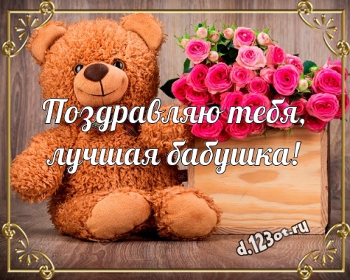 Скачать онлайн блистательную открытку с днём рождения бабушке, бабуле, бабулечке (с сайта d.123ot.ru)! Поделиться в facebook!