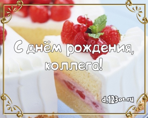 Скачать онлайн живописную открытку с днём рождения, коллега! Поздравление с сайта d.123ot.ru! Переслать в пинтерест!