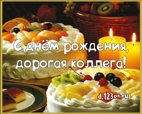 Скачать манящую картинку на день рождения для коллеги! Проза и стихи d.123ot.ru! Поделиться в pinterest!