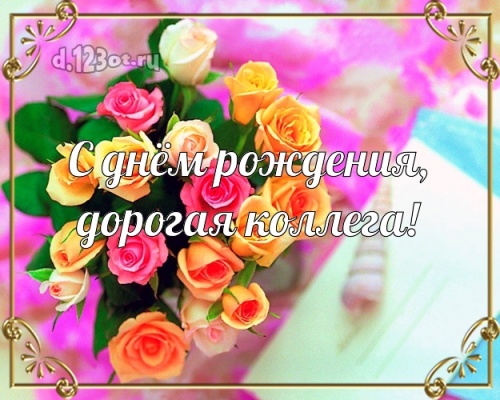 Скачать откровенную открытку на день рождения для коллеги! Проза и стихи d.123ot.ru! Отправить по сети!