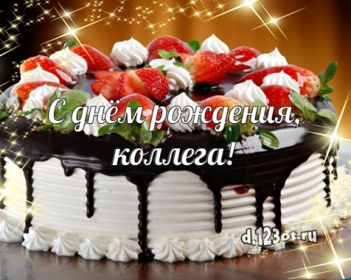 Найти чудную картинку на день рождения для коллеги! Проза и стихи d.123ot.ru! Поделиться в facebook!