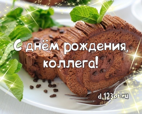 Найти блестящую картинку на день рождения для любимой коллеги! С сайта d.123ot.ru! Отправить по сети!