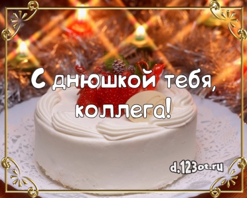 Скачать волшебную открытку на день рождения для коллеги! Проза и стихи d.123ot.ru! Отправить по сети!
