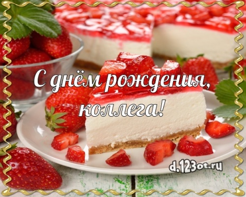 Скачать бесплатно неземную открытку с днем рождения коллеге (стихи и пожелания d.123ot.ru)! Отправить в instagram!