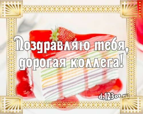 Найти живописную открытку на день рождения коллеге (поздравление d.123ot.ru)! Отправить в instagram!