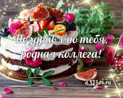 Скачать бесплатно чудесную открытку на день рождения коллеге (поздравление d.123ot.ru)! Отправить в телеграм!
