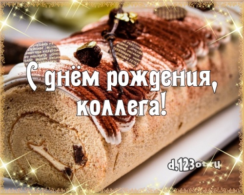 Скачать бесплатно блистательную открытку на день рождения для любимой коллеги! С сайта d.123ot.ru! Переслать в instagram!