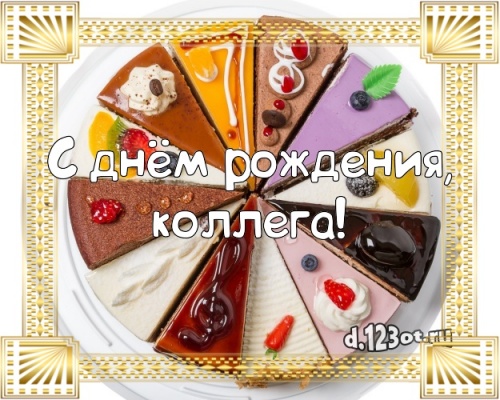 Найти лучшую картинку с днем рождения коллеге (стихи и пожелания d.123ot.ru)! Отправить в телеграм!