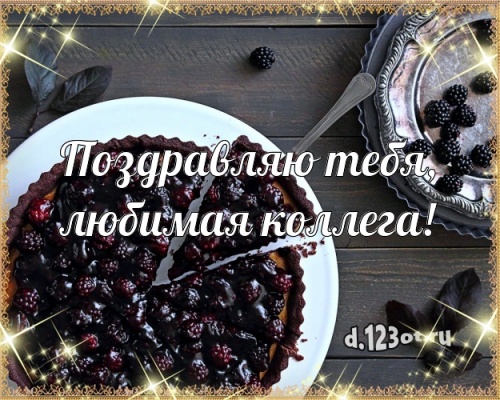 Найти уникальную картинку на день рождения для любимой коллеги! С сайта d.123ot.ru! Для инстаграм!