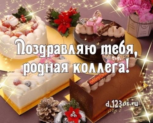 Скачать онлайн эффектную открытку на день рождения коллеге (женщине)! Проза и стихи d.123ot.ru! Поделиться в вацап!