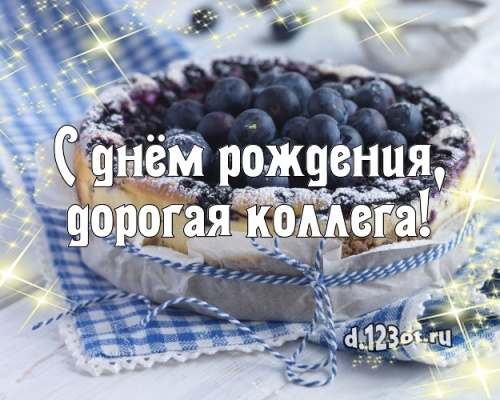 Найти креативную открытку с днем рождения коллеге (стихи и пожелания d.123ot.ru)! Отправить в телеграм!