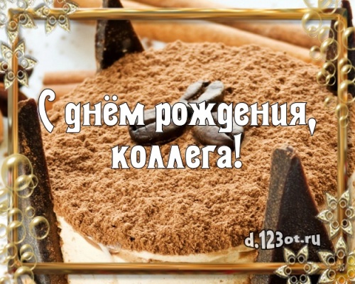 Скачать бесплатно ненаглядную открытку с днём рождения коллеге (с сайта d.123ot.ru)! Поделиться в facebook!