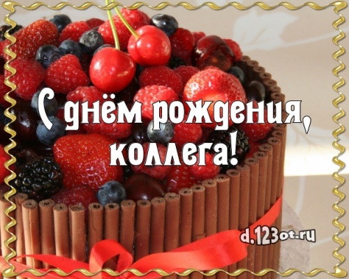 Найти элегантную открытку на день рождения для любимой коллеги! С сайта d.123ot.ru! Переслать в instagram!