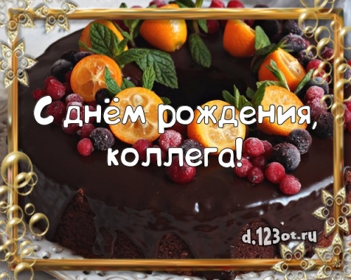 Скачать таинственную картинку (поздравление коллеге) с днём рождения! Оригинал с d.123ot.ru! Для вк, ватсап, одноклассники!