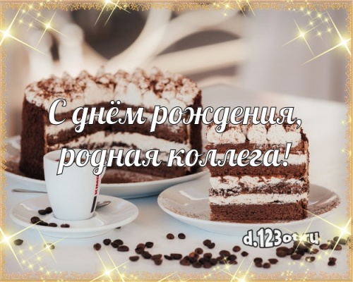 Скачать бесплатно аккуратную открытку с днём рождения, коллега! Поздравление с сайта d.123ot.ru! Отправить в вк, facebook!