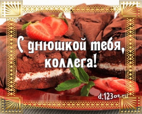 Скачать онлайн обаятельную открытку с днём рождения, коллега! Поздравление с сайта d.123ot.ru! Для вк, ватсап, одноклассники!