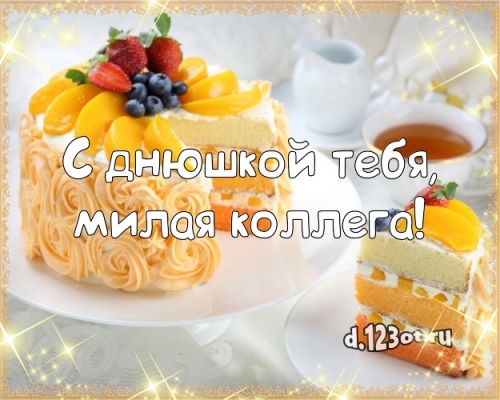 Найти жизнедарящую открытку на день рождения коллеге (поздравление d.123ot.ru)! Переслать в telegram!