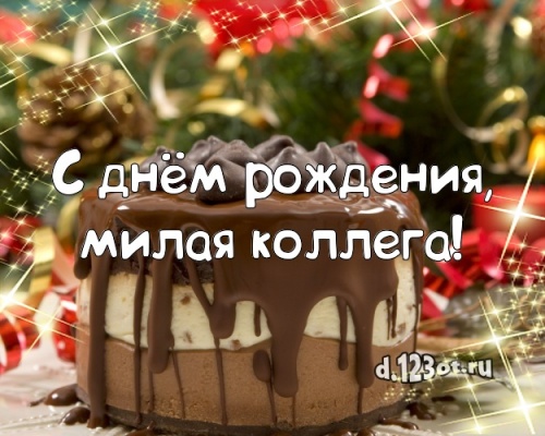 Скачать рождественскую картинку на день рождения коллеге (поздравление d.123ot.ru)! Отправить в телеграм!