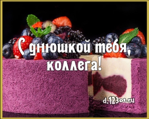 Скачать бесплатно изумительную картинку на день рождения для любимой коллеги! С сайта d.123ot.ru! Переслать в пинтерест!