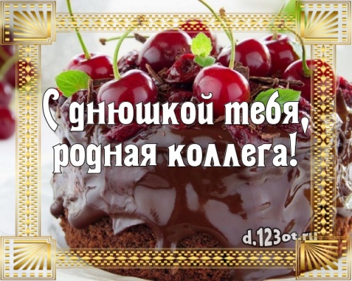 Скачать онлайн чуткую картинку с днём рождения, коллега! Поздравление с сайта d.123ot.ru! Поделиться в вацап!