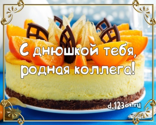 Найти искреннюю открытку на день рождения коллеге (женщине)! Проза и стихи d.123ot.ru! Поделиться в pinterest!