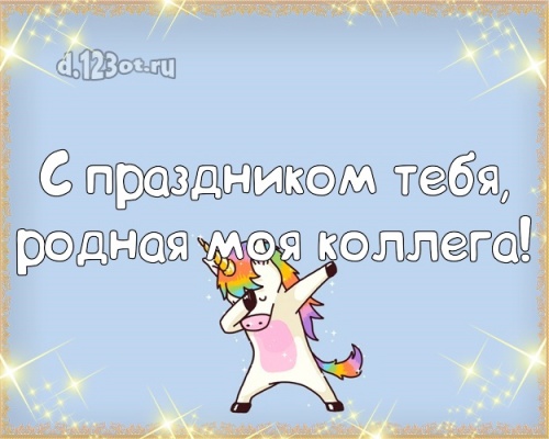 Найти первоклассную картинку с днём рождения, коллега! Поздравление с сайта d.123ot.ru! Отправить на вацап!